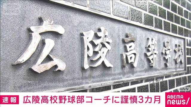 広陵高校野球部コーチに謹慎3カ月　部員指導で約1分間の正座