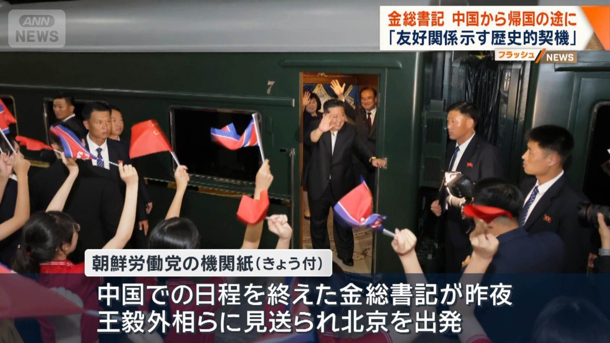 金総書記 中国から帰国の途に「友好関係示す歴史的契機」