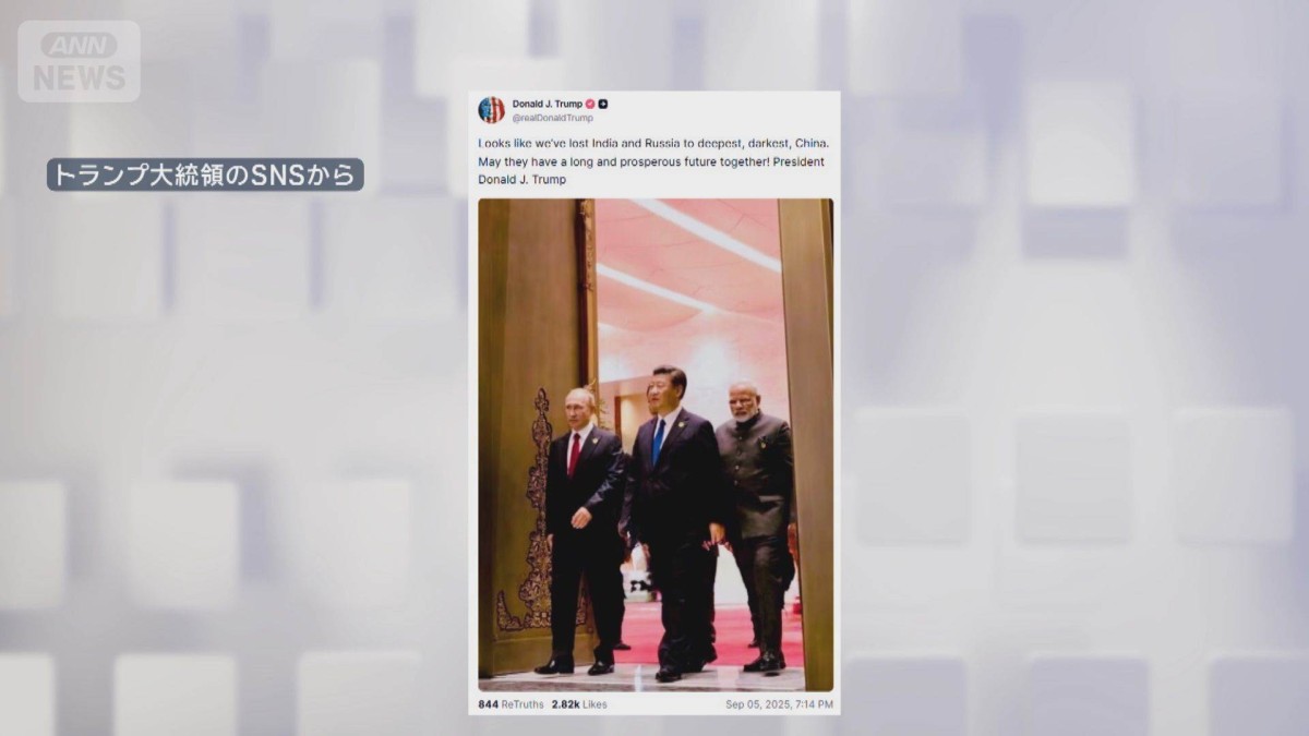 トランプ大統領「印ロを暗黒の中国に取られた」3首脳の画像とともにSNSに投稿