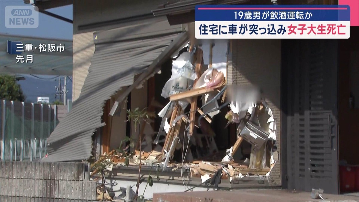 住宅に車が突っ込み女子大生死亡　19歳男が飲酒運転か