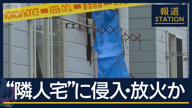 被害者と“壁一枚”隔て容疑者が…放火殺人か“隣人”の女を逮捕　青森・八戸
