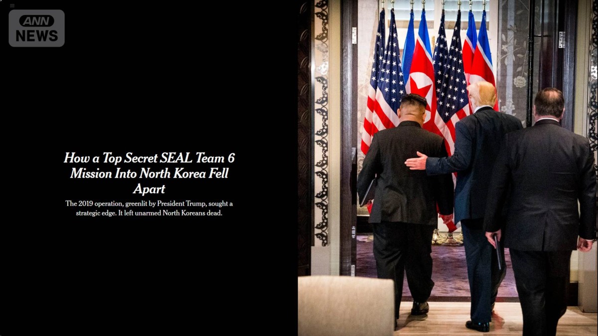 米特殊部隊　2019年に北朝鮮上陸作戦失敗か　金正恩氏の通信傍受を狙う　米紙報道
