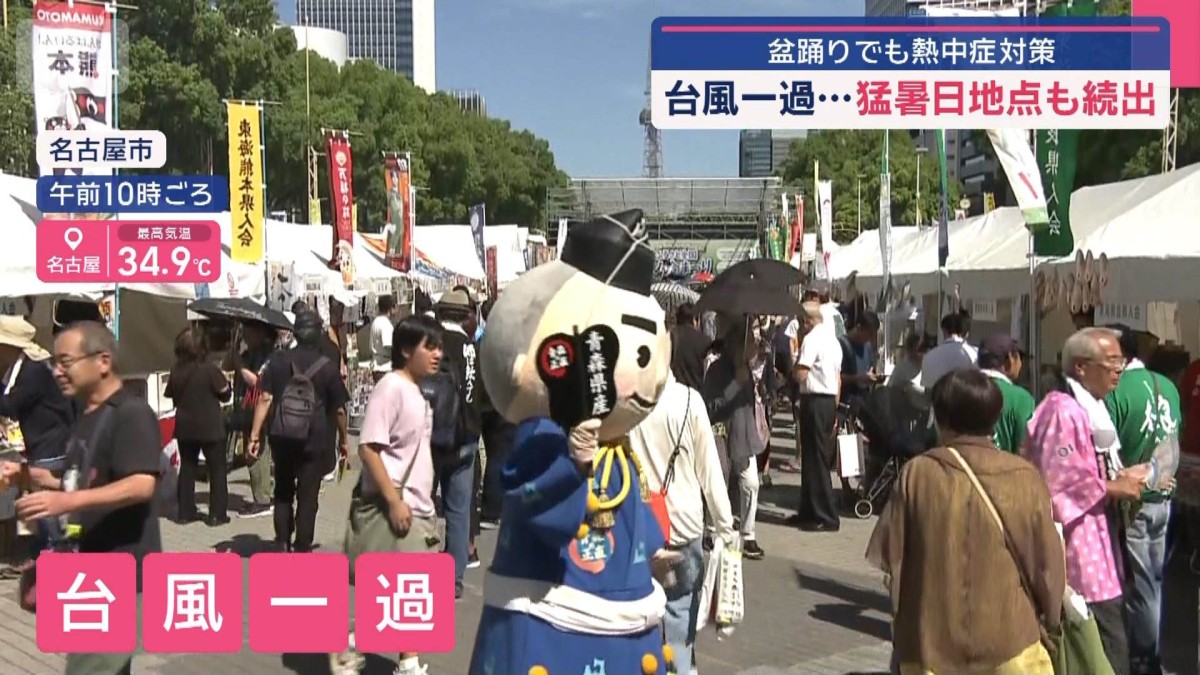 台風一過…猛暑日地点も続出　盆踊りでも熱中症対策