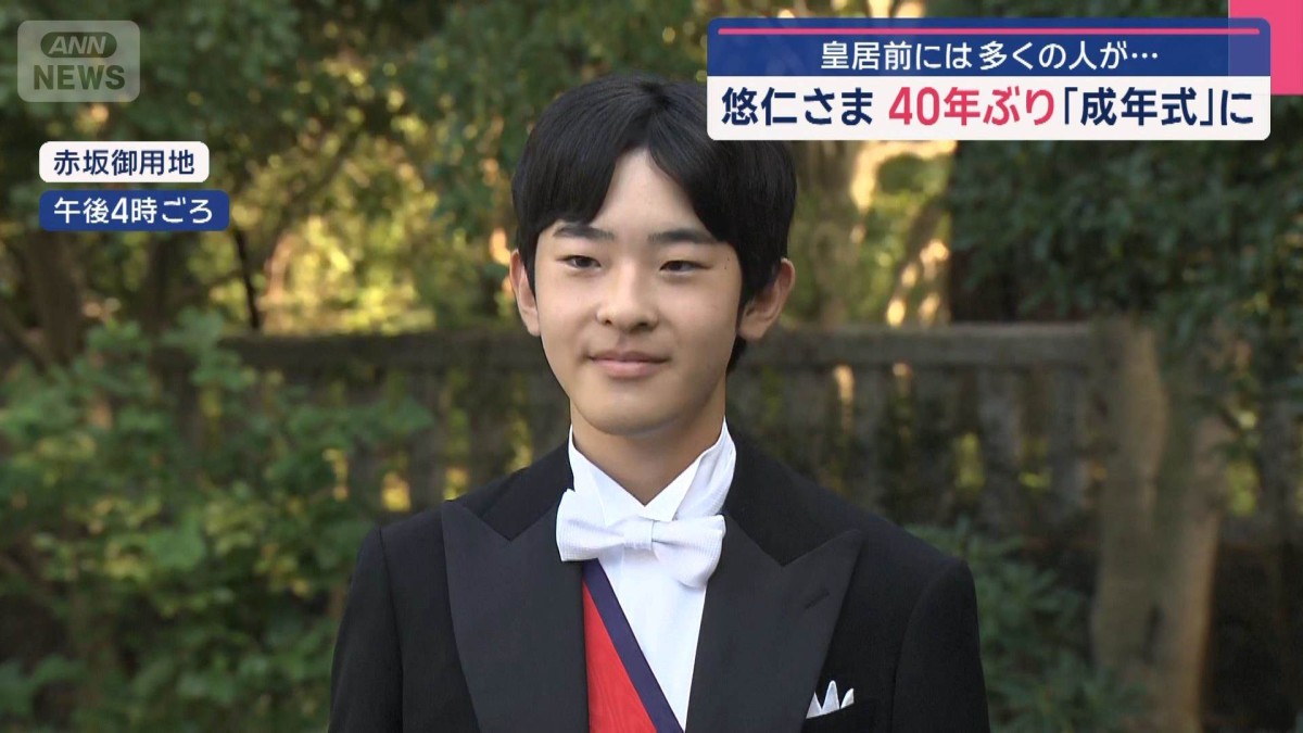 悠仁さま 40年ぶり「成年式」に　皇居前には多くの人が…