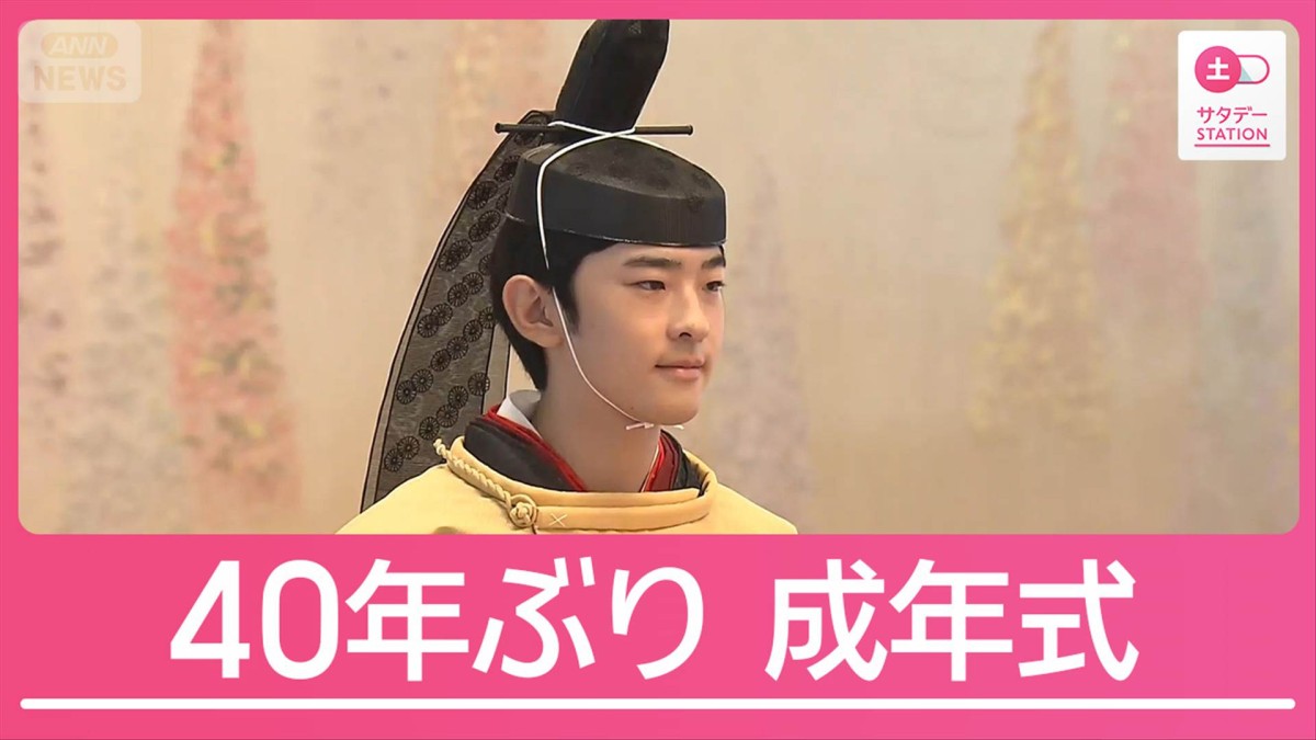 悠仁さま成年式　未成年の皇族ゼロに…“40年ぶり”が突きつける厳しい現実
