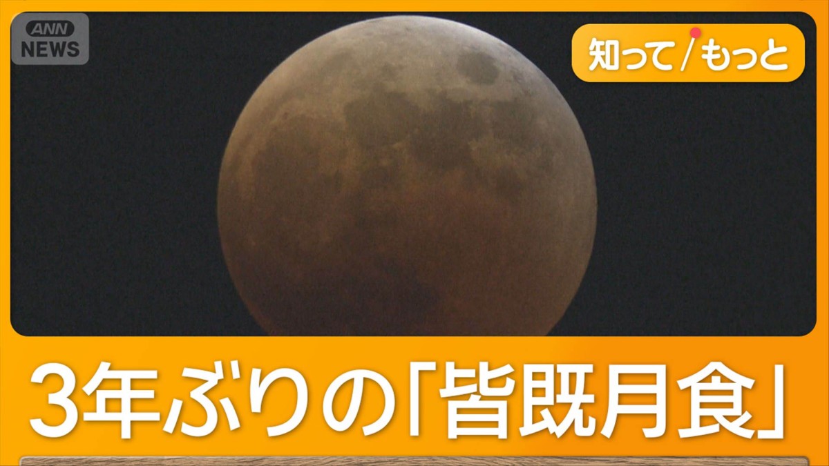 3年ぶり全国で皆既月食　欠け始めるのは8日未明から　赤胴色に輝く天体ショー