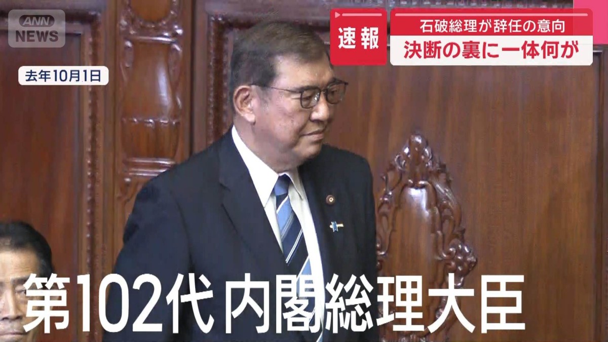 決断の裏に一体何が　石破総理が辞任の意向