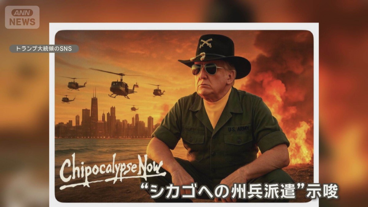 トランプ大統領がシカゴ派兵を示唆　映画「地獄の黙示録」もじった画像をSNSに投稿