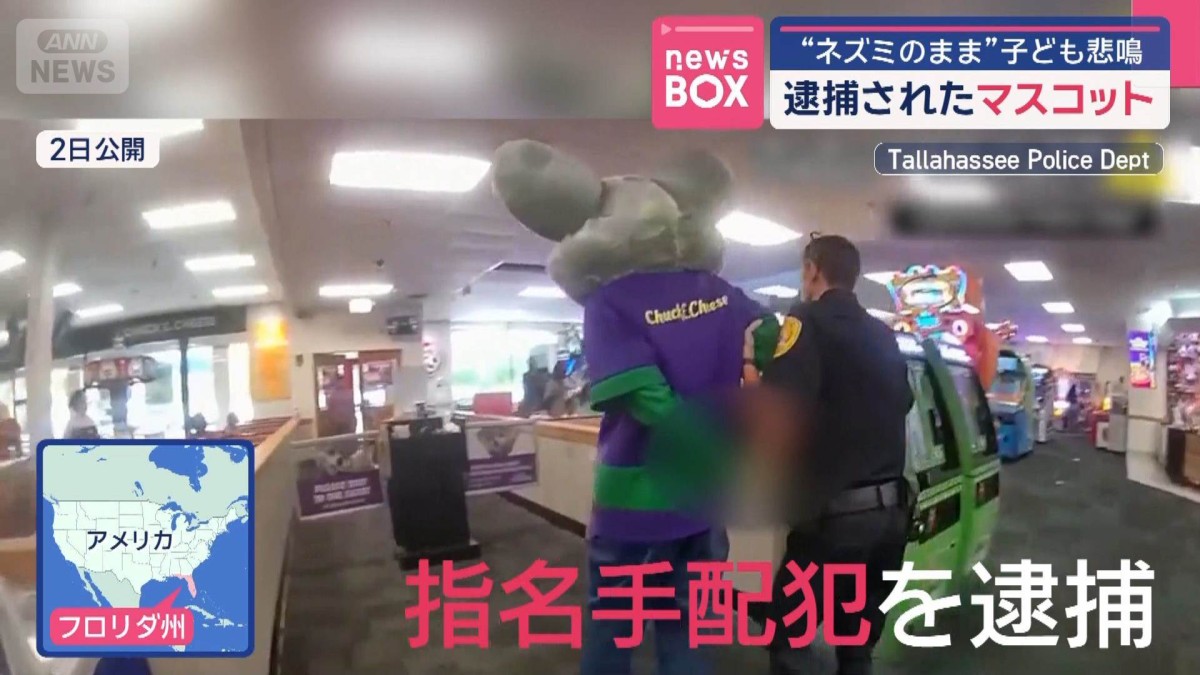 逮捕されたマスコット “ネズミのまま”子ども悲鳴
