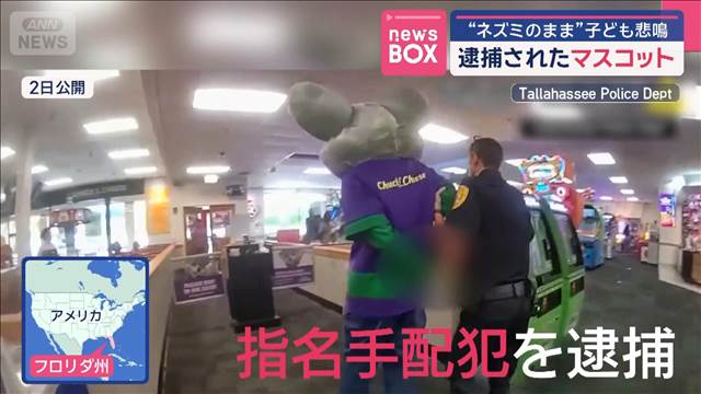 逮捕されたマスコット　“ネズミのまま”子ども悲鳴