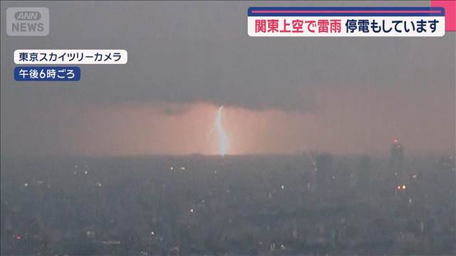 【関東の天気】関東上空で雷雨 停電も　記録的暑さ ついに猛暑日…終了か！？