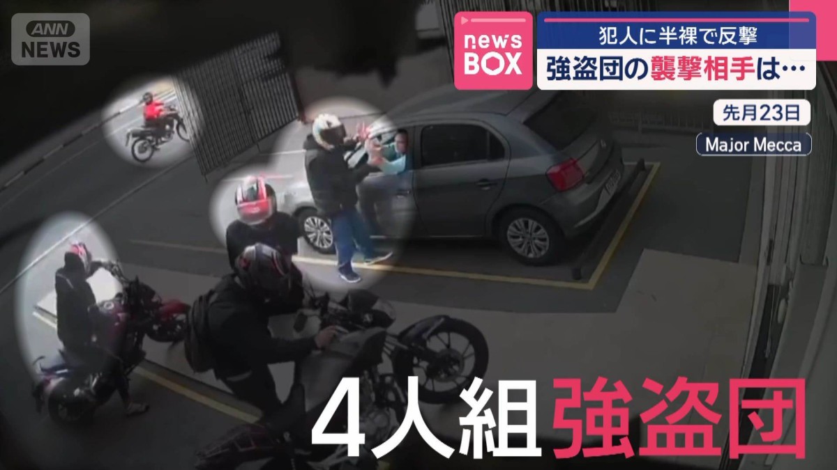 強盗団の襲撃相手は… 犯人に半裸で反撃