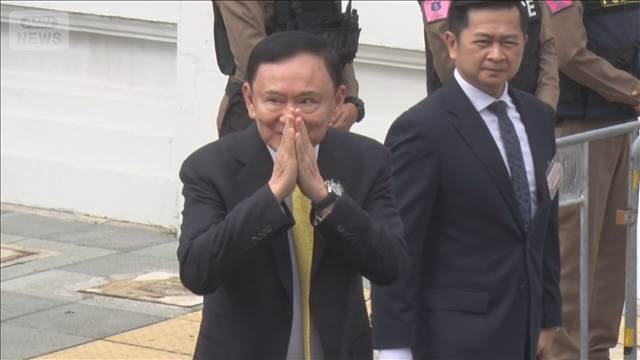 タイ・タクシン元首相に拘禁1年の有罪判決　収監回避問題めぐり　タイ最高裁 2025年09月09日(火)