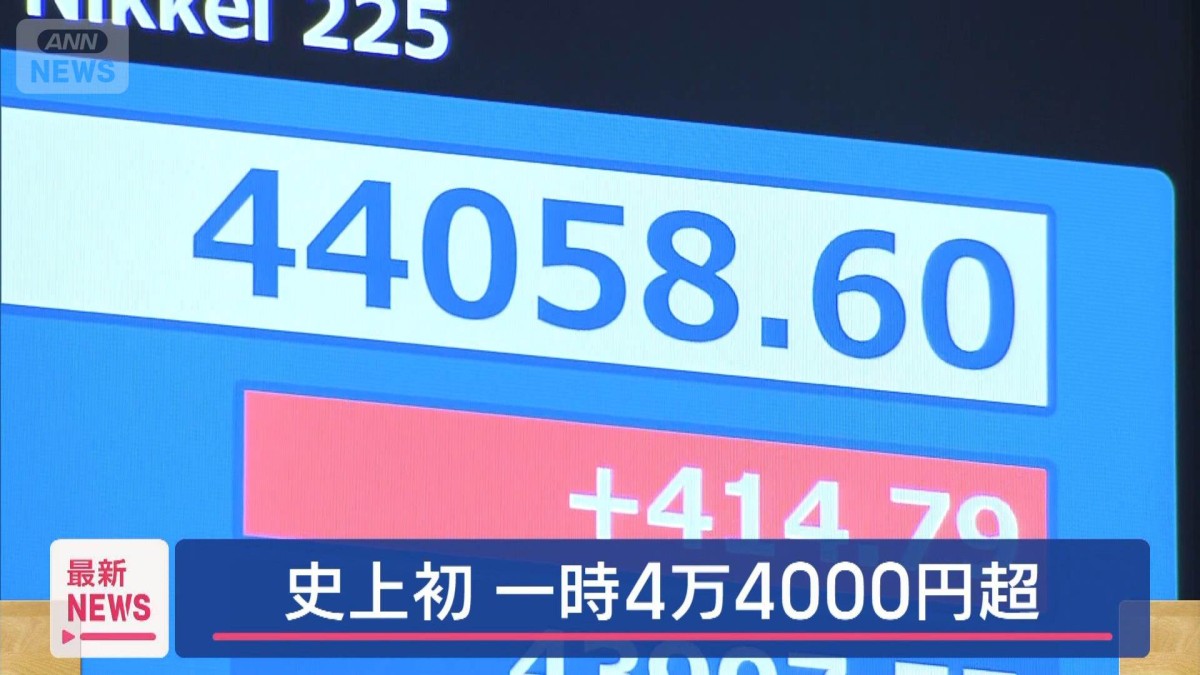 日経平均　初の4万4000円台に　午後は利益確定の売りが広がり値下がりへ