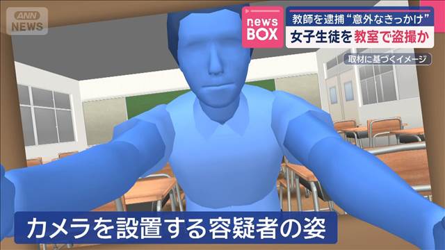 女子生徒を教室で盗撮か　“教師を逮捕”きっかけは…