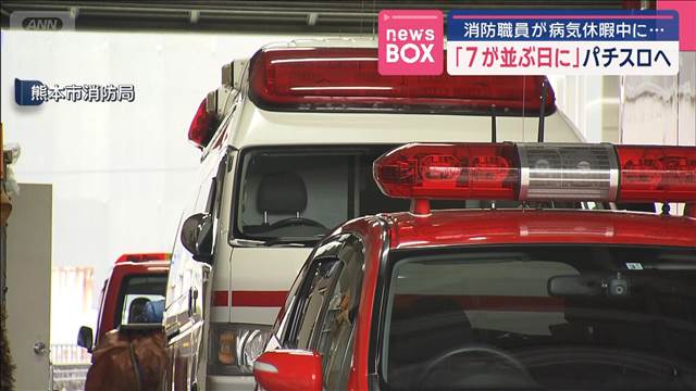 消防職員が病気休暇中に…　「7が並ぶ日に」パチスロへ