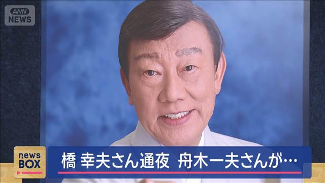 橋幸夫さん 通夜はじまる　舟木一夫さん“別れの言葉”