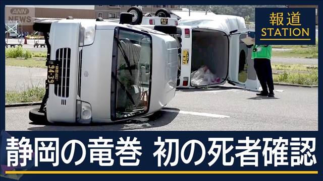 静岡の竜巻で初の死者…「竜巻で車が横転した」50代男性　病院に搬送され死亡