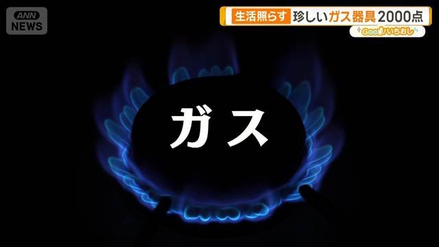 暮らし支えたガス器具の歴史　珍発明！ユニークな朝食ガス器具も【グッド！いちおし】