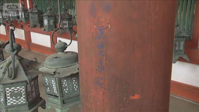 世界遺産 春日大社の柱に落書き　重要文化財に中国語で…