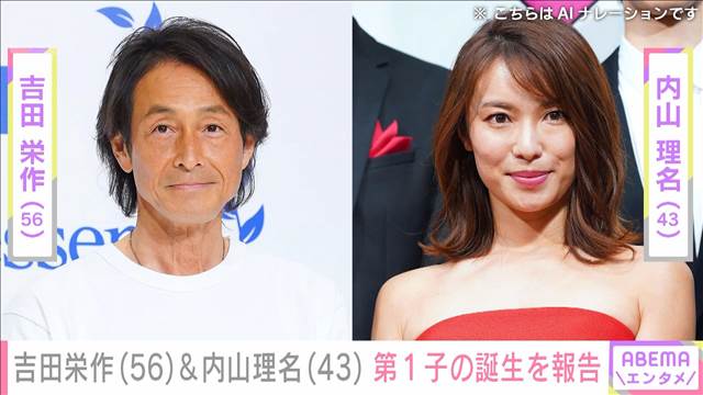 吉田栄作（56）＆内山理名（43） 第1子の誕生を報告