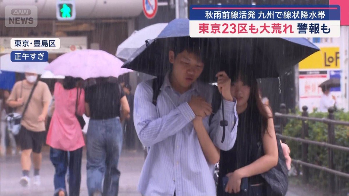 秋雨前線活発　九州で線状降水帯　東京23区も大荒れ 警報も　
