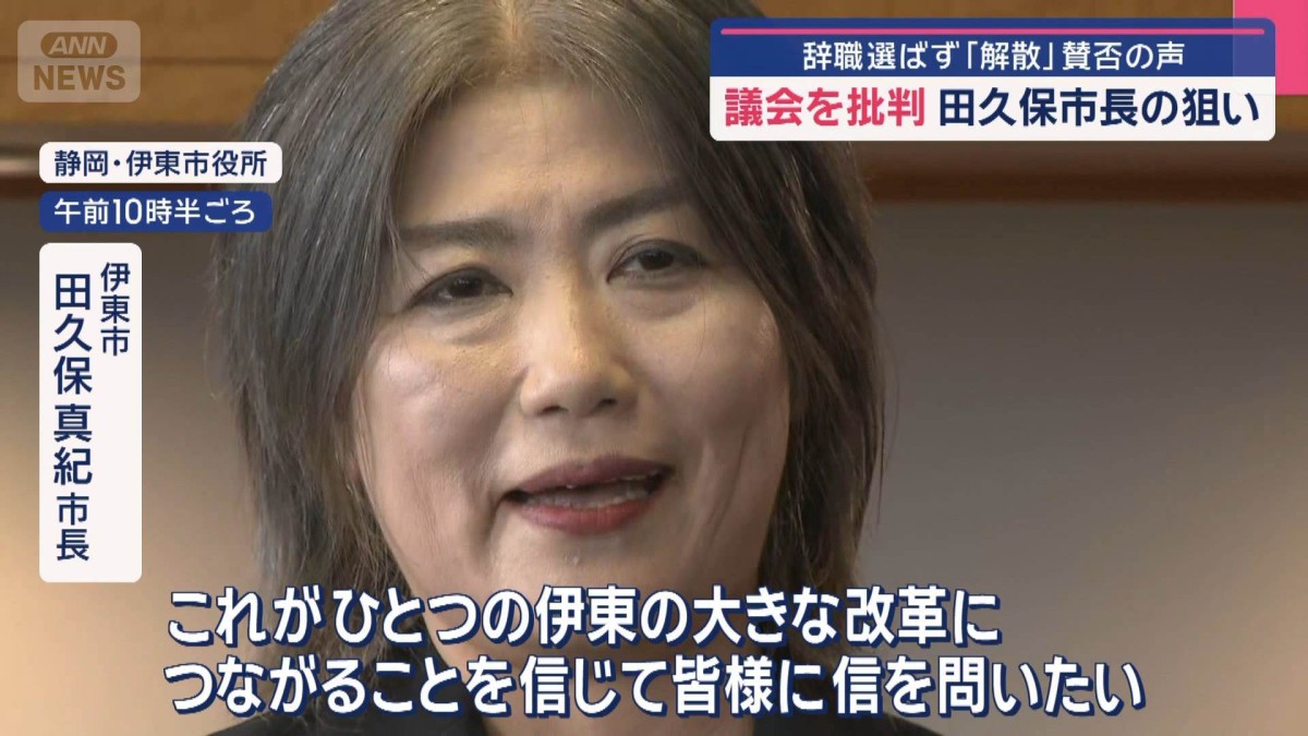 議会を批判 田久保市長の狙い 辞職選ばず「議会解散」怒りも