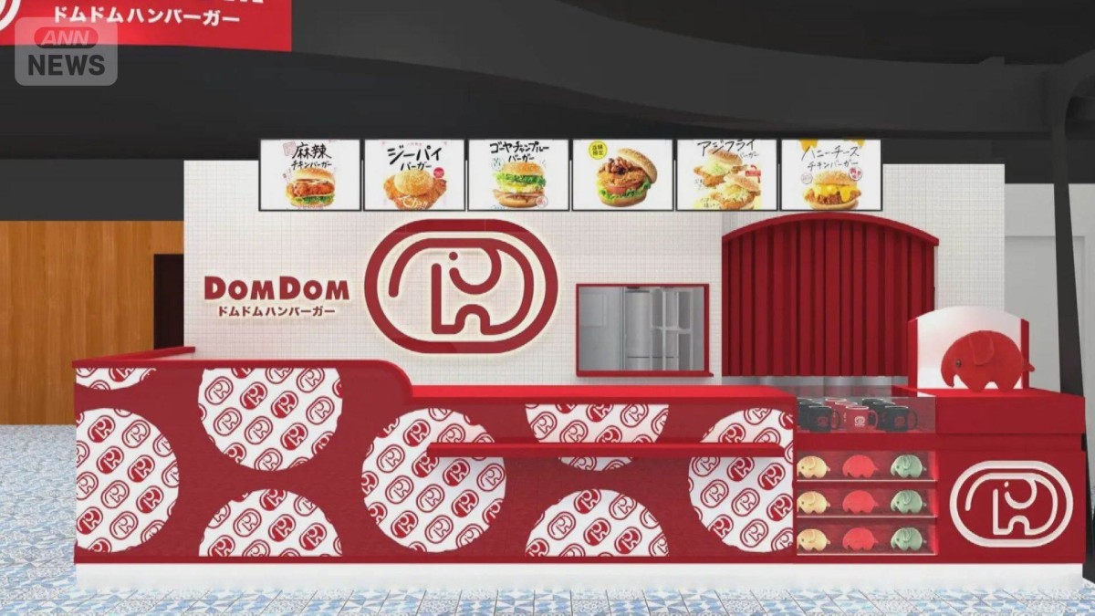 ドムドム バーガー 閉店
