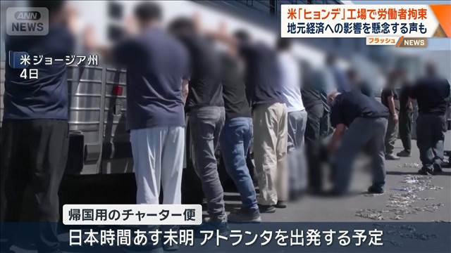 韓国「ヒョンデ」の米工場で470人以上拘束　地元経済への影響を懸念する声も