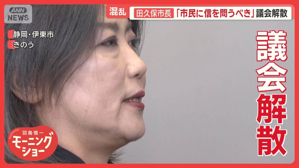 静岡・伊東市の田久保市長 「市民に信を問うべき」議会解散 40日以内に市議選へ