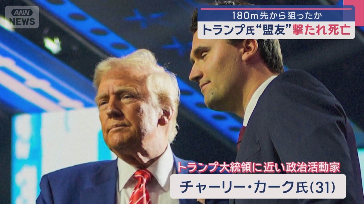 トランプ氏“盟友”撃たれ死亡 建物の屋上に“怪しい人影”180m先から狙ったか