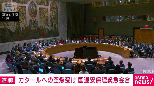 カタールへの空爆受け…国連安保理が緊急会合「平和実現に取り組む全ての国への脅威」