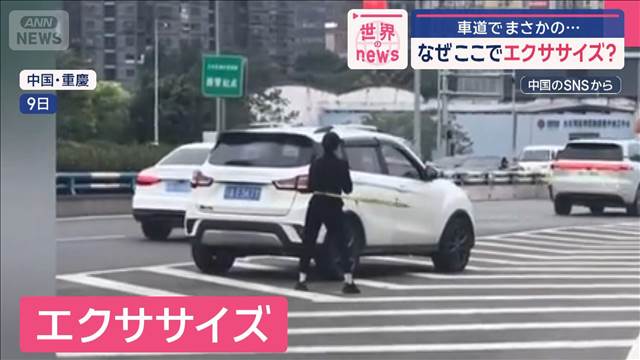 車道でまさかの…　なぜそこでエクササイズ？/テーブル置いて4人で食事