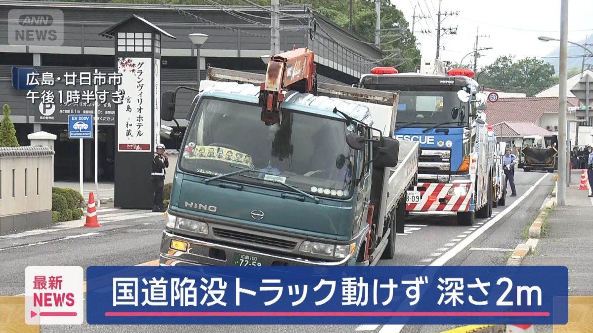 国道陥没　トラックがはまり動けず　直径・深さ約2m　広島