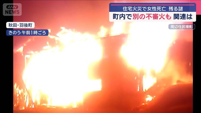 女性死亡の住宅火災は不審火か 近隣でポスターが燃える異変も　秋田