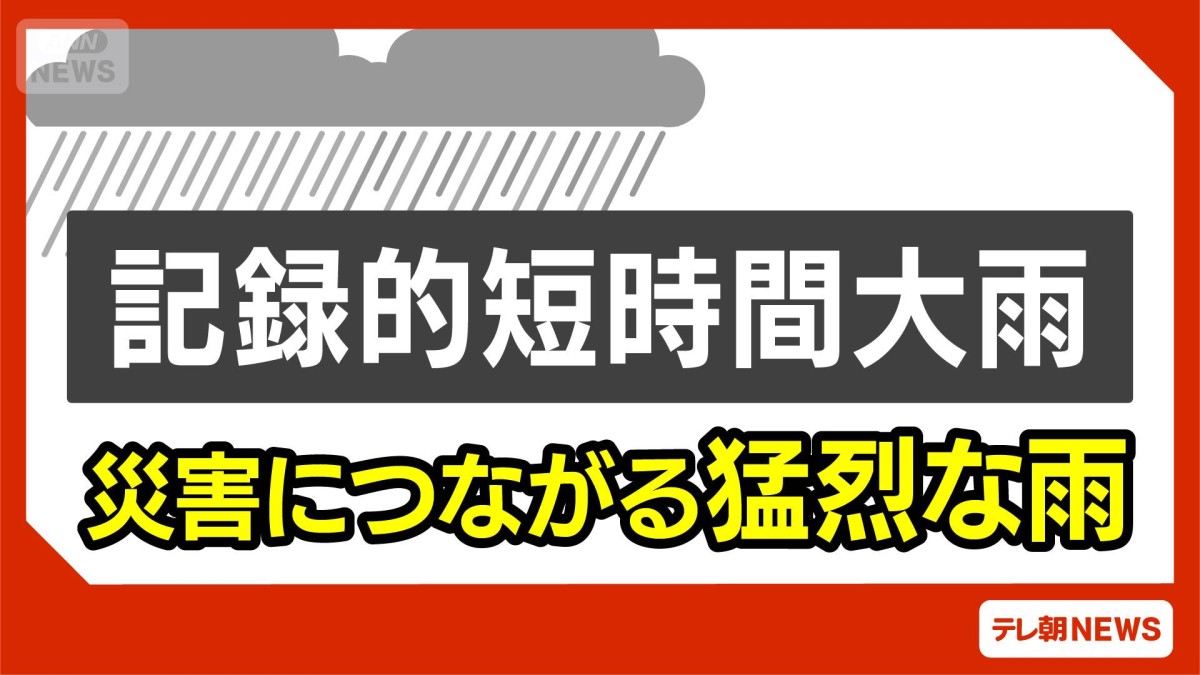 三重県で記録的短時間大雨情報　四日市市近で約120ミリの猛烈な雨