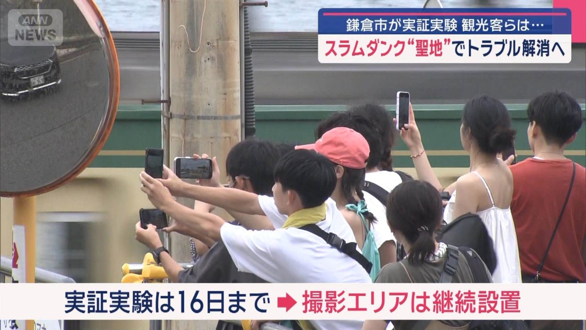 スラムダンク“聖地”でトラブル解消へ 鎌倉市が実証実験 観光客らは…