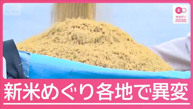値上がり幅過去最大のコメ価格…新米めぐり各地で“異変”