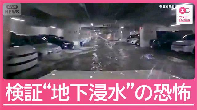カメラが捉えた“地下浸水”の恐怖　都市襲う雨が浮き彫りにした地下浸水リスク検証