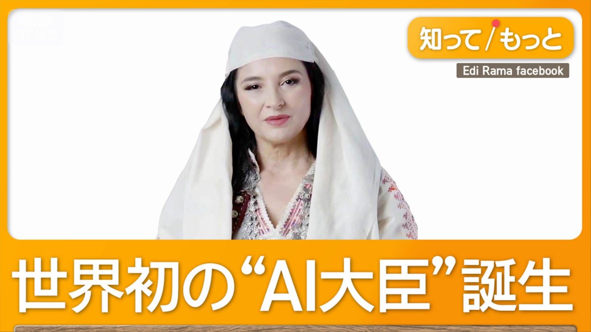 アルバニアで世界初の“AI大臣”誕生 汚職撲滅へ マイクロソフト社と共同開発