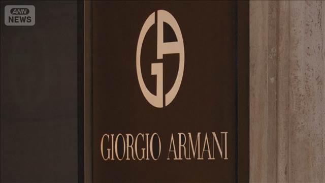 創業者遺言にアルマーニ株売却計画　候補にLVMHやロレアル 2025年09月14日(日)