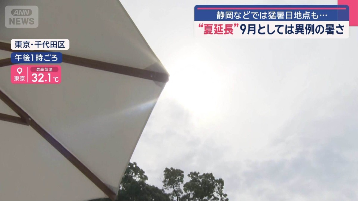 “夏延長”9月としては異例の暑さ　静岡などでは猛暑日地点も…