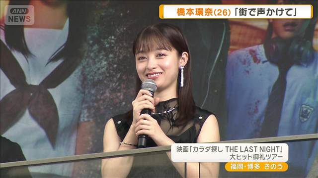 橋本環奈　地元・福岡に凱旋も「天神の地下街を普通に歩いている…」 2025年09月18日(木)