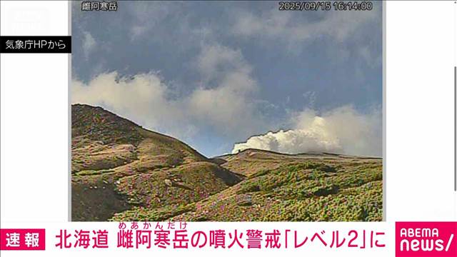 北海道 雌阿寒岳「火口周辺規制」噴火警戒レベル2に引き上げ　札幌管区気象台