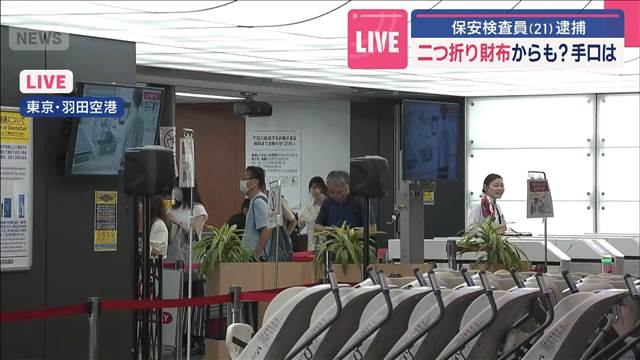 二つ折り財布からも？手口は　保安検査員（21）逮捕