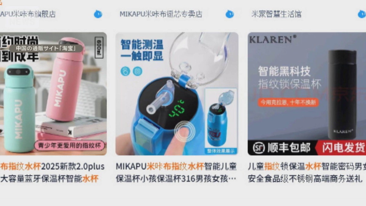 水筒に“指紋認証”いたずら防止 中国サイトで販売 6万個以上売れる