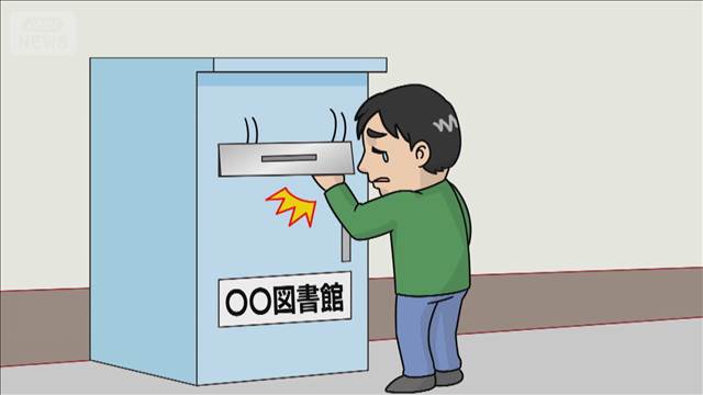 図書館の返却ボックスに挟まれ指を一部切断、使用禁止に　宮城・蔵王町 2025年09月16日(火)