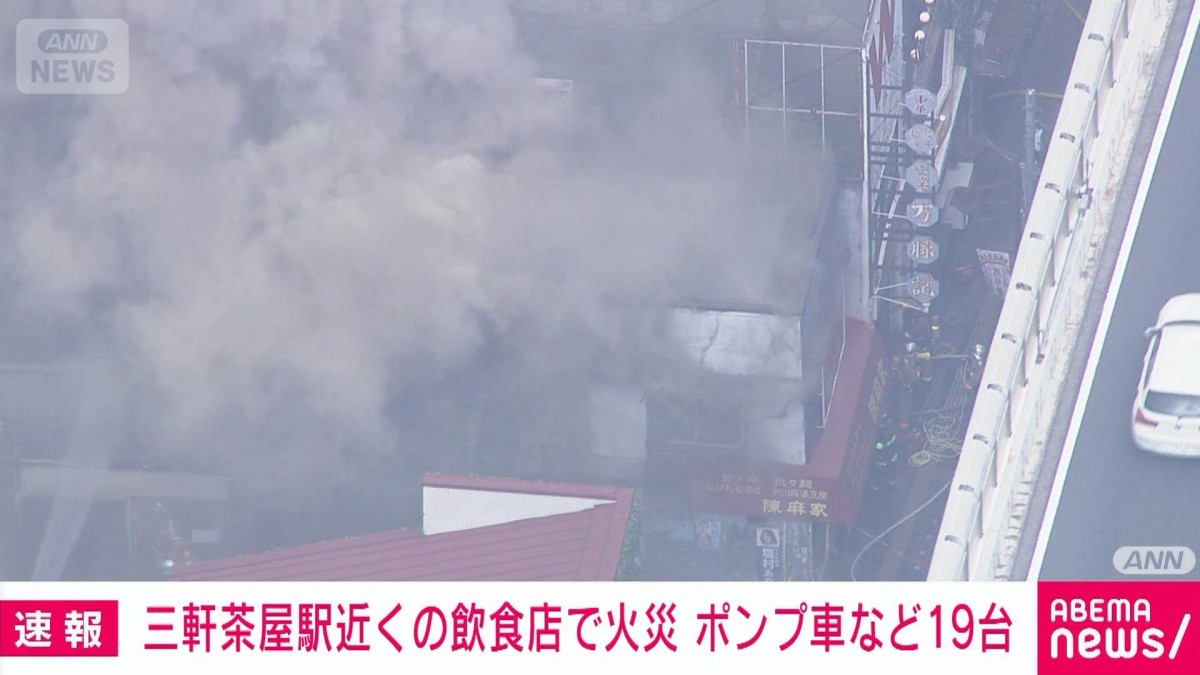 三軒茶屋 火事 速報