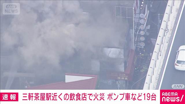 【速報】東京・三軒茶屋駅近くの飲食店で火災　ポンプ車など19台が出動