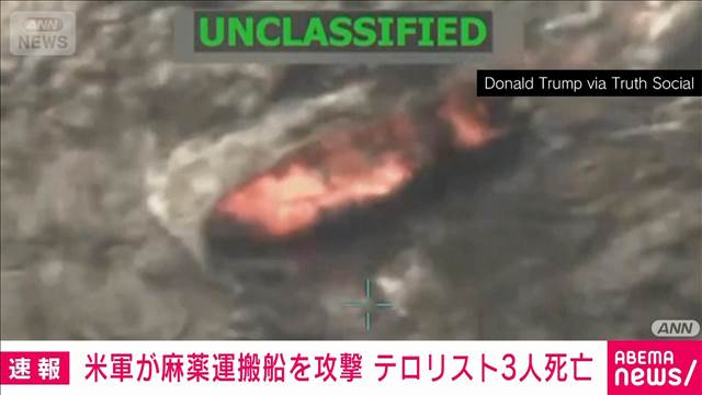 アメリカ軍が麻薬運搬船を攻撃　トランプ氏「テロリスト3人が死亡」と発表 2025年09月16日(火)